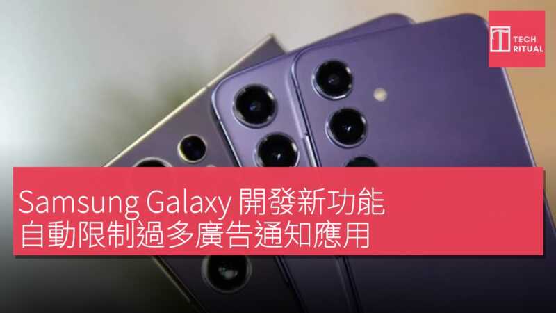 Samsung Galaxy 開發新功能 自動限制過多廣告通知應用 | Techritual 香港