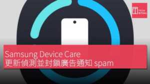 Samsung Device Care 更新偵測並封鎖廣告通知 spam 應用程式 | Techritual 香港