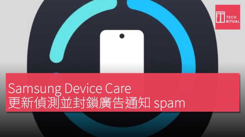 Samsung Device Care 更新偵測並封鎖廣告通知 spam 應用程式 | Techritual 香港