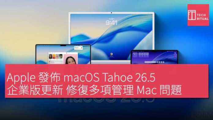 Apple 發佈 macOS Tahoe 26.5 企業版更新 修復多項管理 Mac 問題 | Techritual 香港