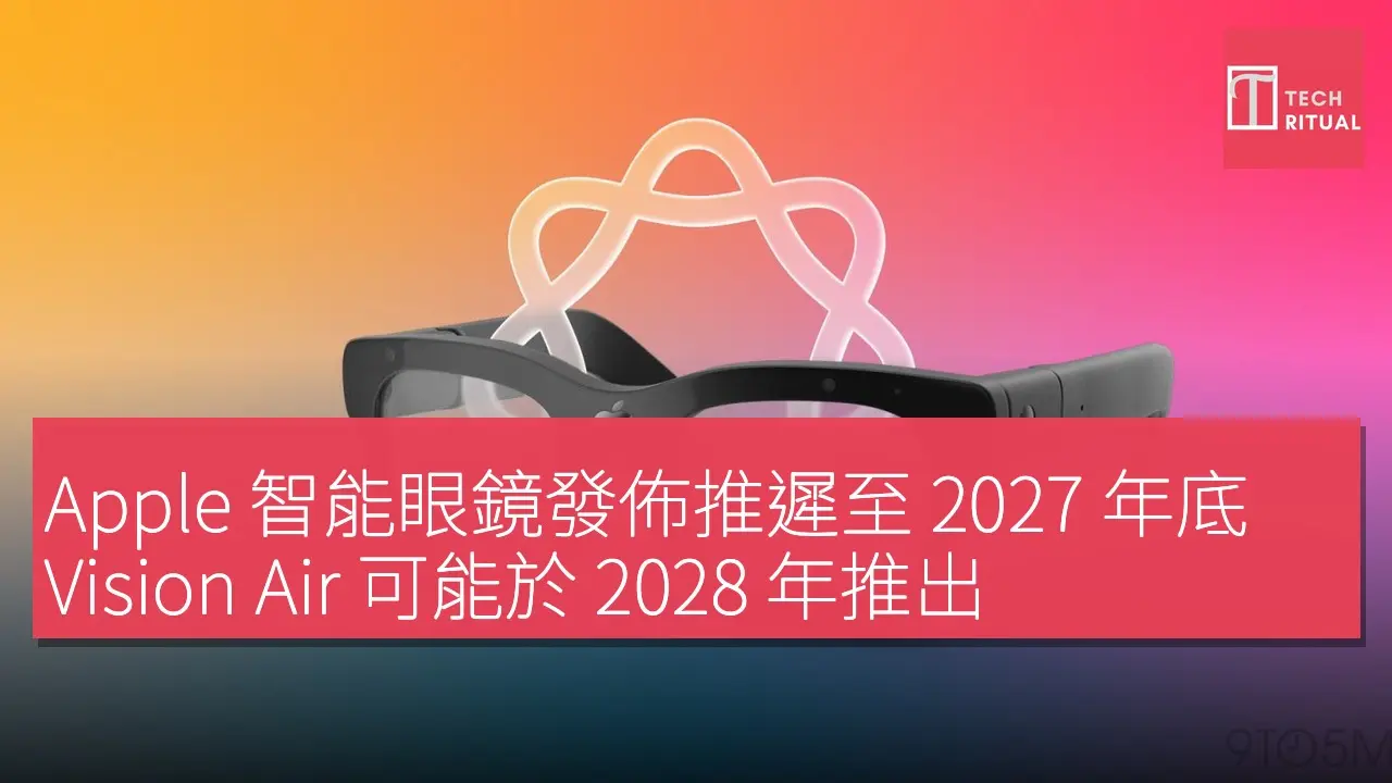 Apple 智能眼鏡發佈推遲至2027 年底，Vision Air 可能於2028 年推出