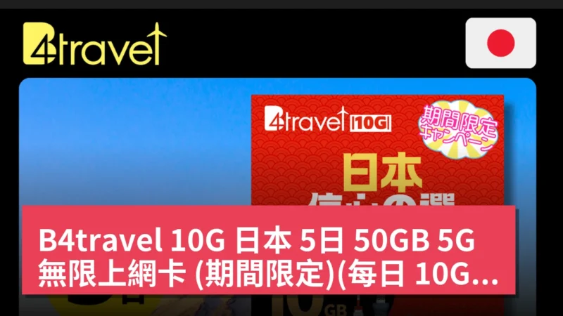B4travel 10G 日本 5日 50GB 5G 無限上網卡 (期間限定)(每日 10GB) 現價 HK$174.00