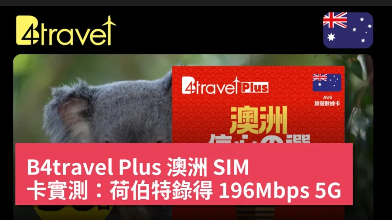 B4travel Plus 澳洲 SIM 卡實測：荷伯特錄得 196Mbps 5G