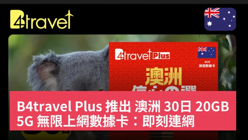 B4travel Plus 推出 澳洲 30日 20GB 5G 無限上網數據卡：即刻連網