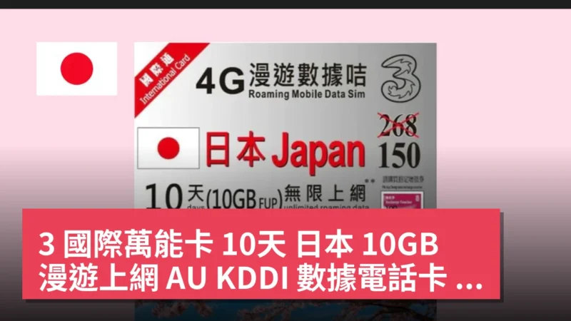 3 國際萬能卡 10天 日本 10GB 漫遊上網 AU KDDI 數據電話卡 現價 HK$150.00