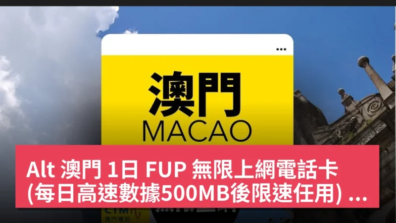 Alt 澳門 1日 FUP 無限上網電話卡 (每日高速數據500MB後限速任用) 現價 HK$14.00