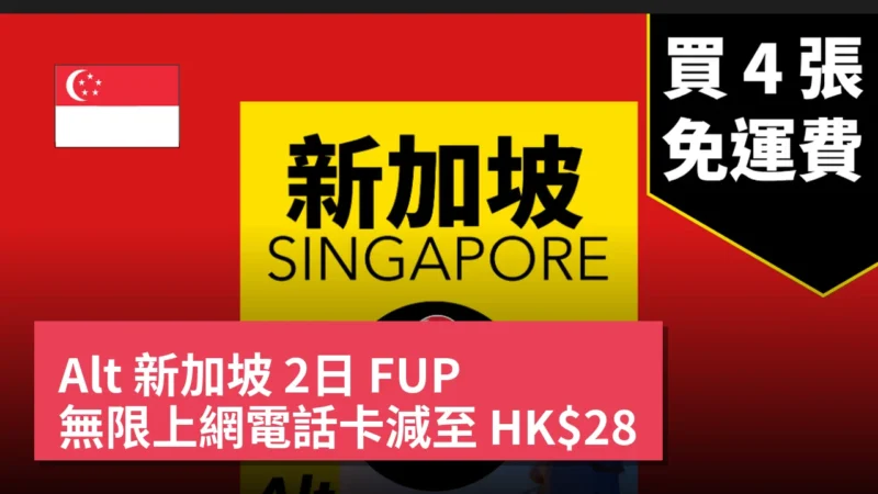 Alt 新加坡 2日 FUP 無限上網電話卡減至 HK$28