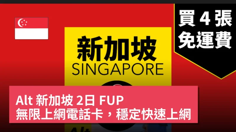Alt 新加坡 2日 FUP 無限上網電話卡，穩定快速上網