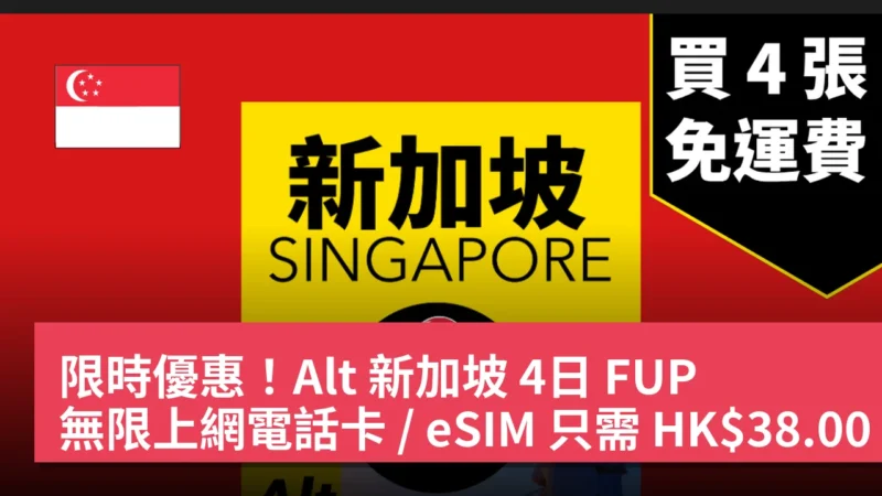 限時優惠！Alt 新加坡 4日 FUP 無限上網電話卡 / eSIM 只需 HK$38.00