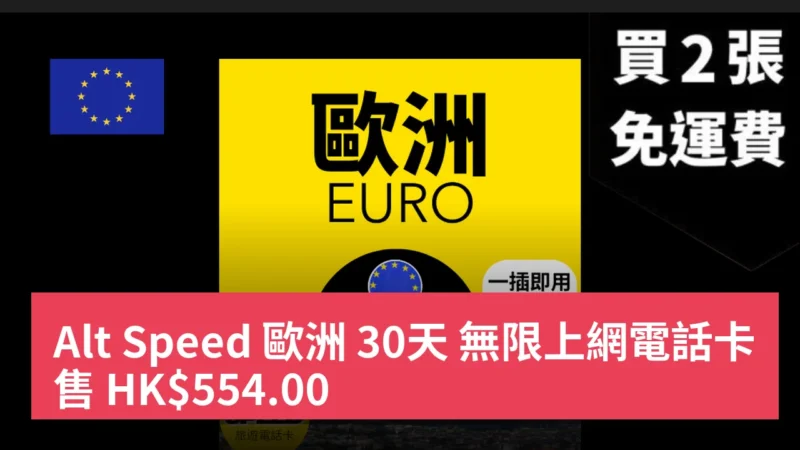 Alt Speed 歐洲 30天 無限上網電話卡 售 HK$554.00