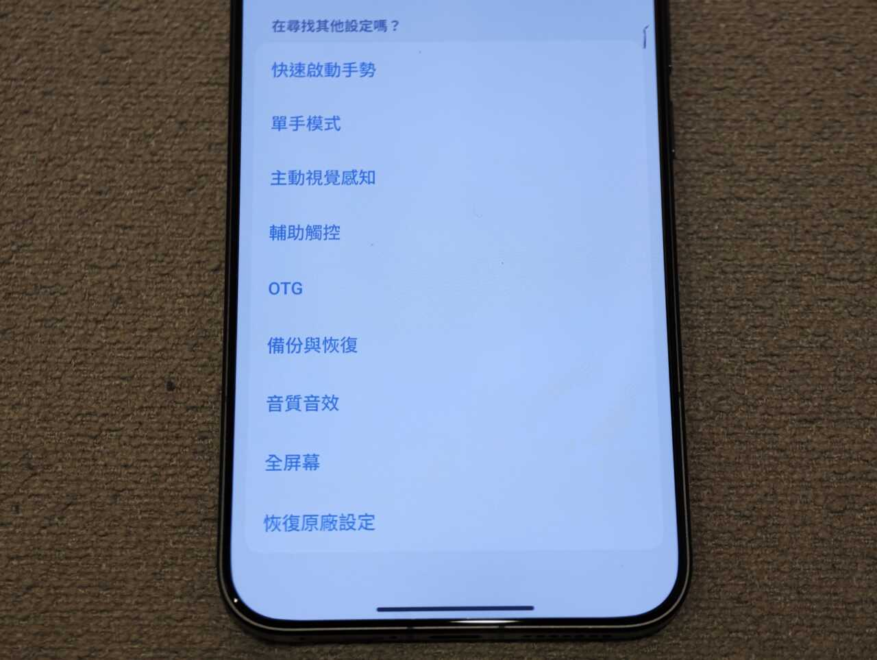 更多設定埋面齊備快速啟動手勢、單手模式、OTG、音質音效等選項