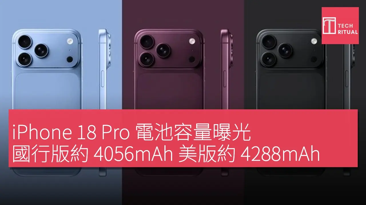 iPhone 18 Pro 電池容量曝光：國行版約4056mAh 美版約4288mAh