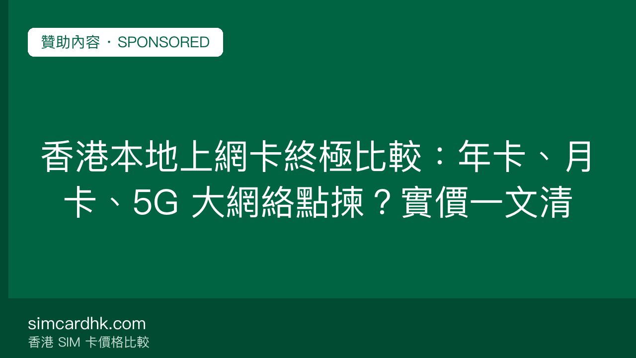 香港本地上網卡比較 — simcardhk.com 贊助內容