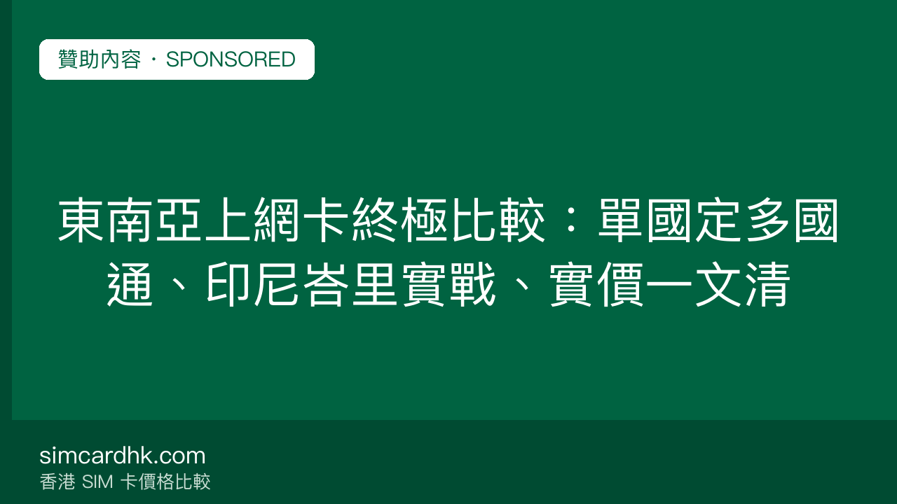 東南亞上網卡終極比較:單國定多國通、印尼峇里實戰、實價一文清 — simcardhk.com 贊助內容
