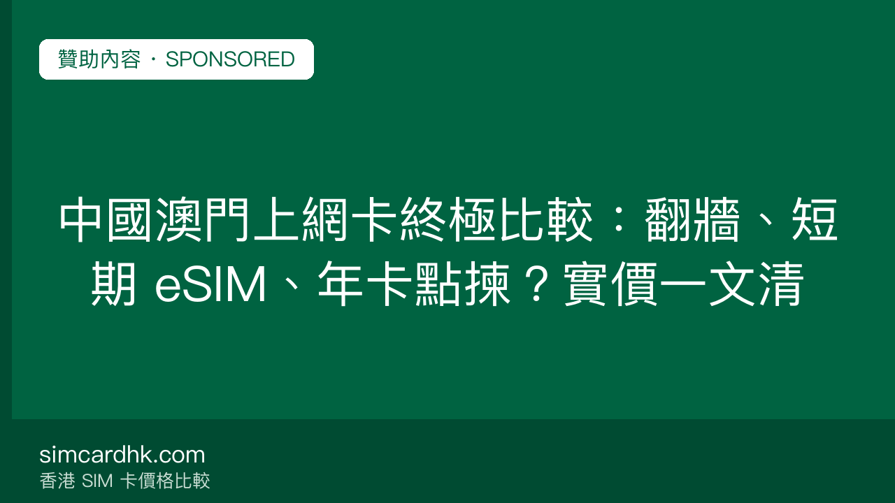 中國澳門上網卡終極比較:翻牆、短期 eSIM、年卡點揀?實價一文清 — simcardhk.com 贊助內容