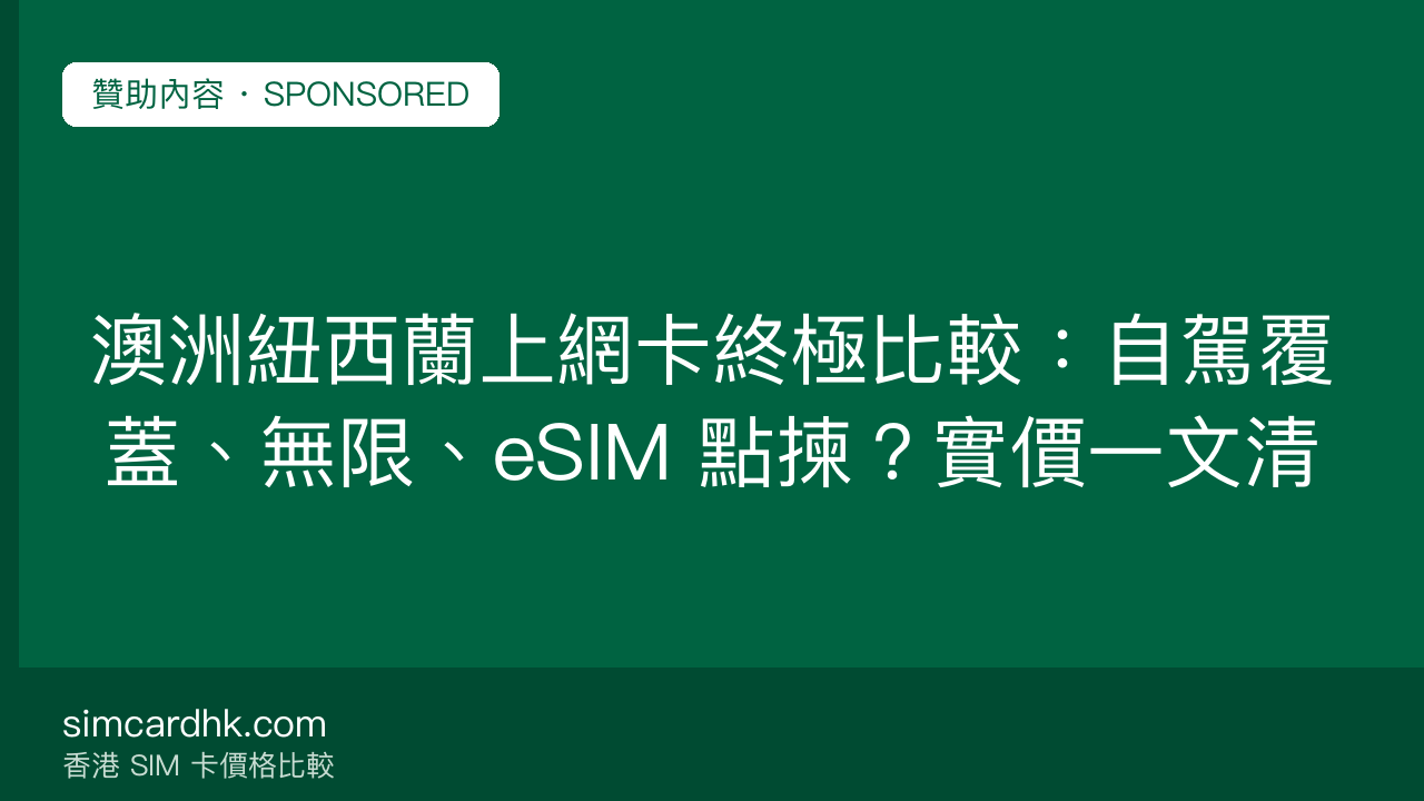 澳洲紐西蘭上網卡終極比較:自駕覆蓋、無限、eSIM 點揀?實價一文清 — simcardhk.com 贊助內容