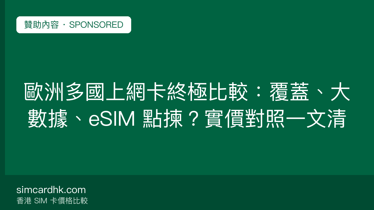 歐洲多國上網卡終極比較:覆蓋、大數據、eSIM 點揀?實價對照一文清 — simcardhk.com 贊助內容