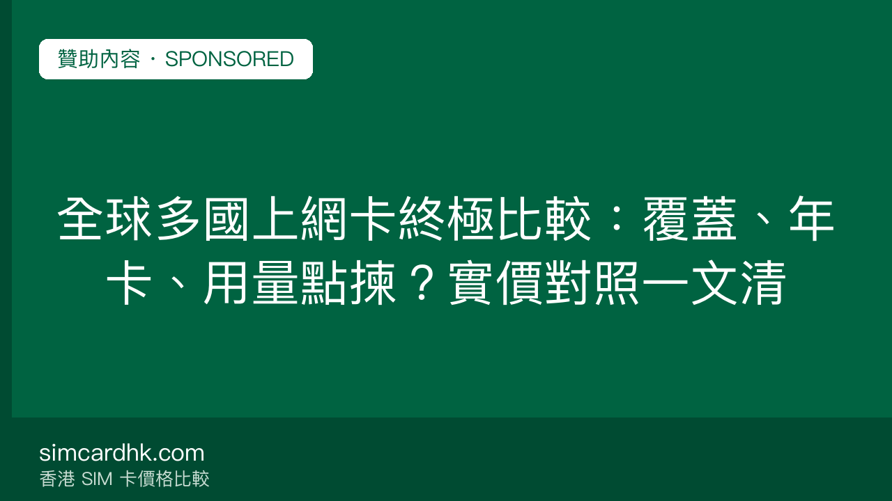 全球多國上網卡終極比較:覆蓋、年卡、用量點揀?實價對照一文清 — simcardhk.com 贊助內容