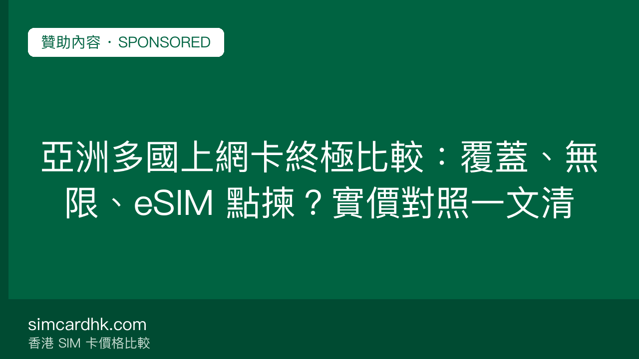 亞洲多國上網卡終極比較:覆蓋、無限、eSIM 點揀?實價對照一文清 — simcardhk.com 贊助內容