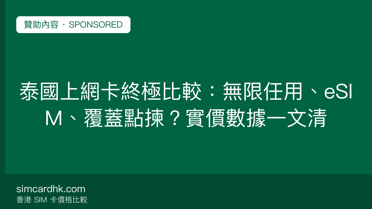 泰國上網卡終極比較:無限任用、eSIM、覆蓋點揀?實價數據一文清 — simcardhk.com 贊助內容