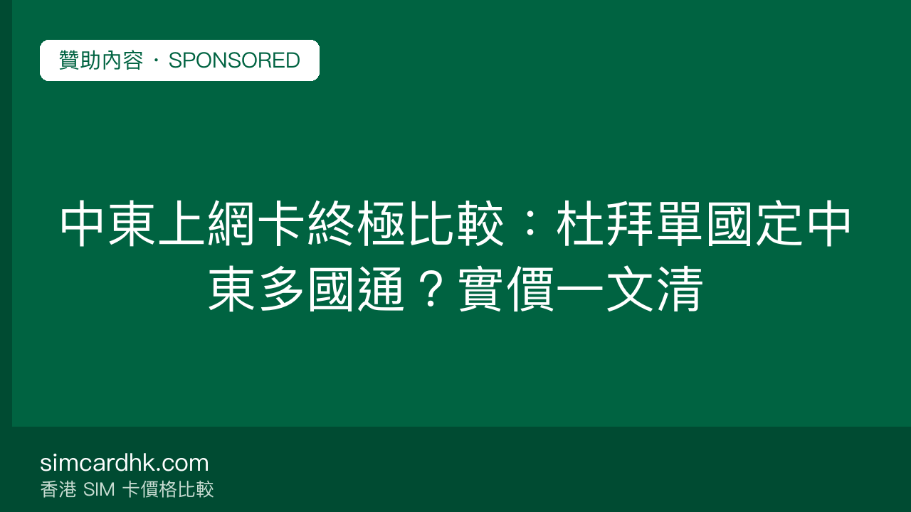 中東上網卡終極比較:杜拜單國定中東多國通?實價一文清 — simcardhk.com 贊助內容