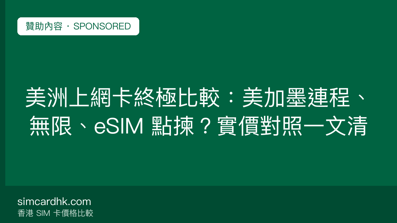 美洲上網卡終極比較:美加墨連程、無限、eSIM 點揀?實價對照一文清 — simcardhk.com 贊助內容
