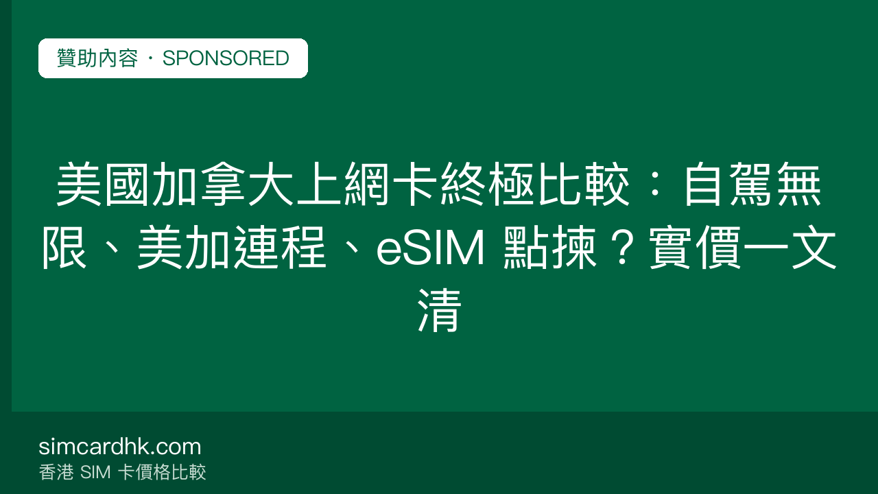 美國加拿大上網卡終極比較:自駕無限、美加連程、eSIM 點揀?實價一文清 — simcardhk.com 贊助內容