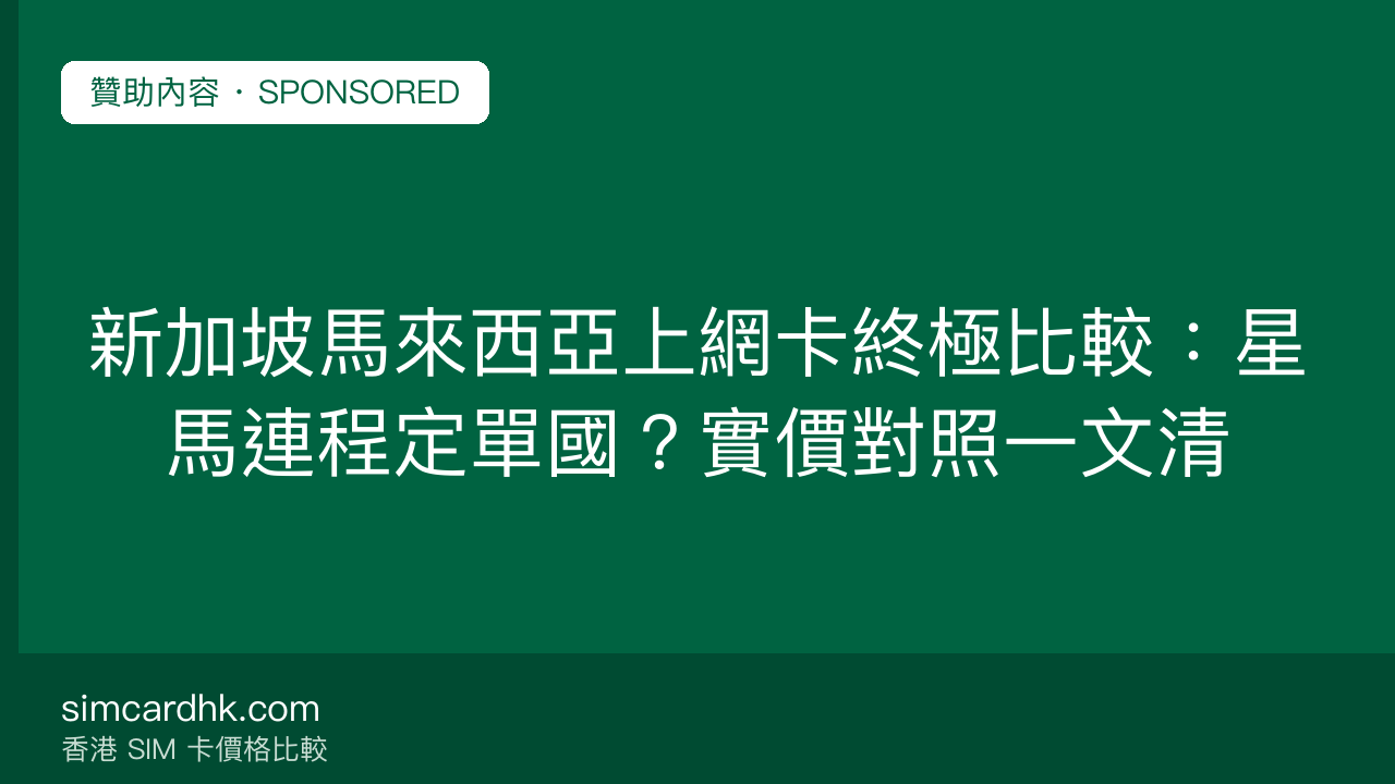新加坡馬來西亞上網卡終極比較:星馬連程定單國?實價對照一文清 — simcardhk.com 贊助內容