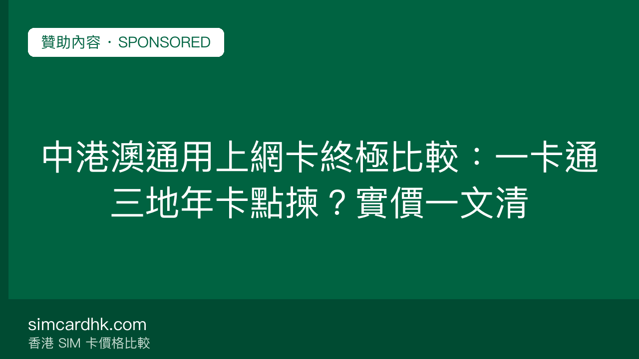中港澳通用上網卡終極比較:一卡通三地年卡點揀?實價一文清 — simcardhk.com 贊助內容