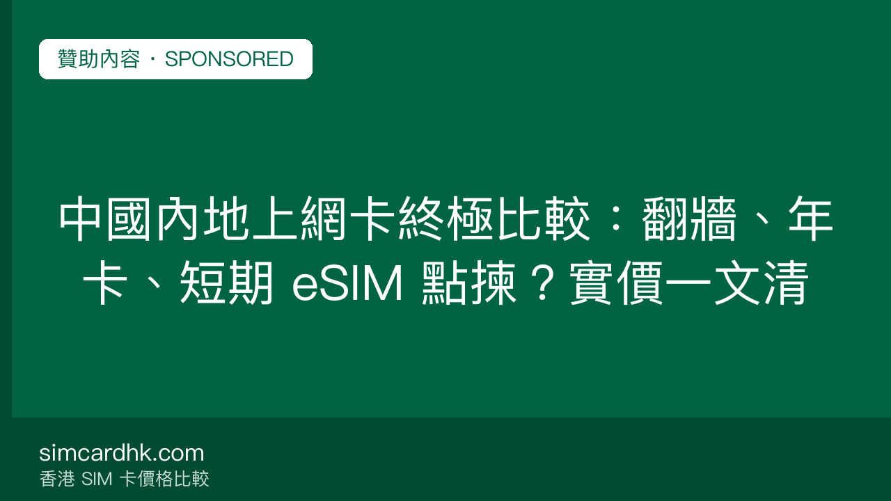中國內地上網卡終極比較:翻牆、年卡、短期 eSIM 點揀?實價一文清 — simcardhk.com 贊助內容