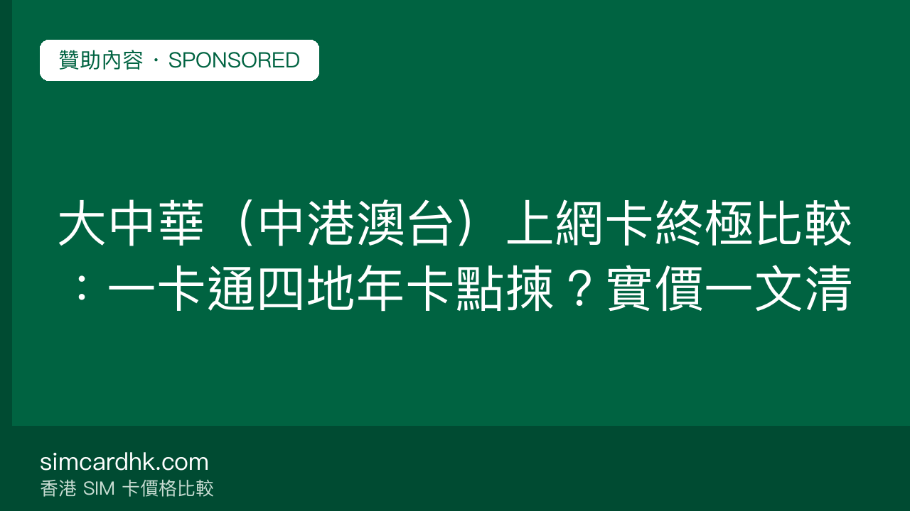 大中華(中港澳台)上網卡終極比較:一卡通四地年卡點揀?實價一文清 — simcardhk.com 贊助內容
