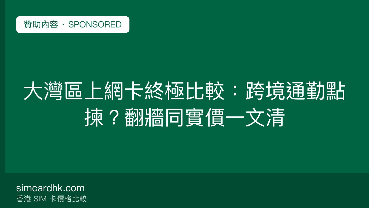 大灣區上網卡終極比較:跨境通勤點揀?翻牆同實價一文清 — simcardhk.com 贊助內容