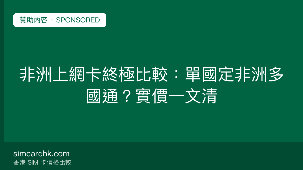 非洲上網卡終極比較:單國定非洲多國通?實價一文清 — simcardhk.com 贊助內容