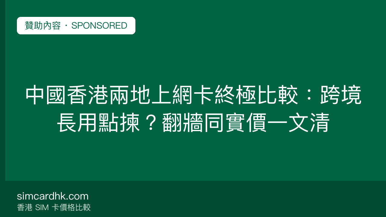 中國香港兩地上網卡終極比較:跨境長用點揀?翻牆同實價一文清 — simcardhk.com 贊助內容