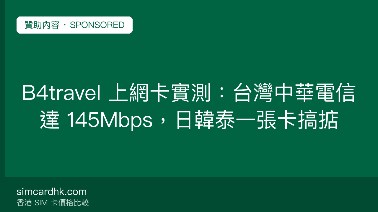 B4travel 上網卡實測:台灣中華電信達 145Mbps,日韓泰一張卡搞掂 — simcardhk.com 贊助內容