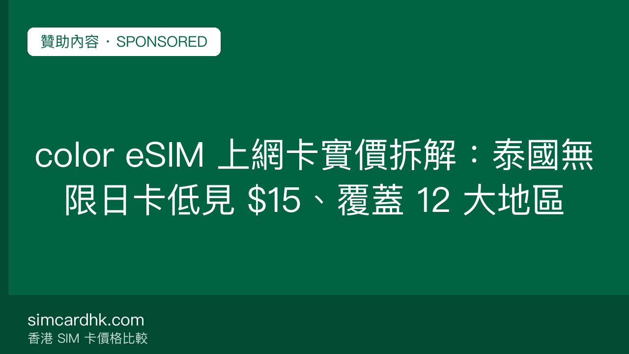 color eSIM 上網卡實價拆解:泰國無限日卡低見 $15、覆蓋 12 大地區 — simcardhk.com 贊助內容