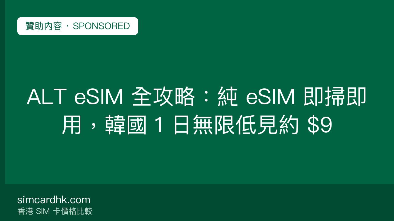 ALT eSIM 全攻略:純 eSIM 即掃即用,韓國 1 日無限低見約 $9 — simcardhk.com 贊助內容