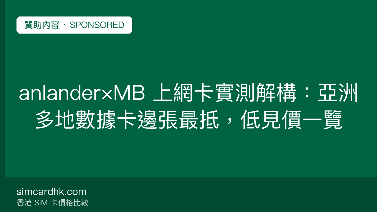 anlander×MB 上網卡實測解構:亞洲多地數據卡邊張最抵,低見價一覽 — simcardhk.com 贊助內容