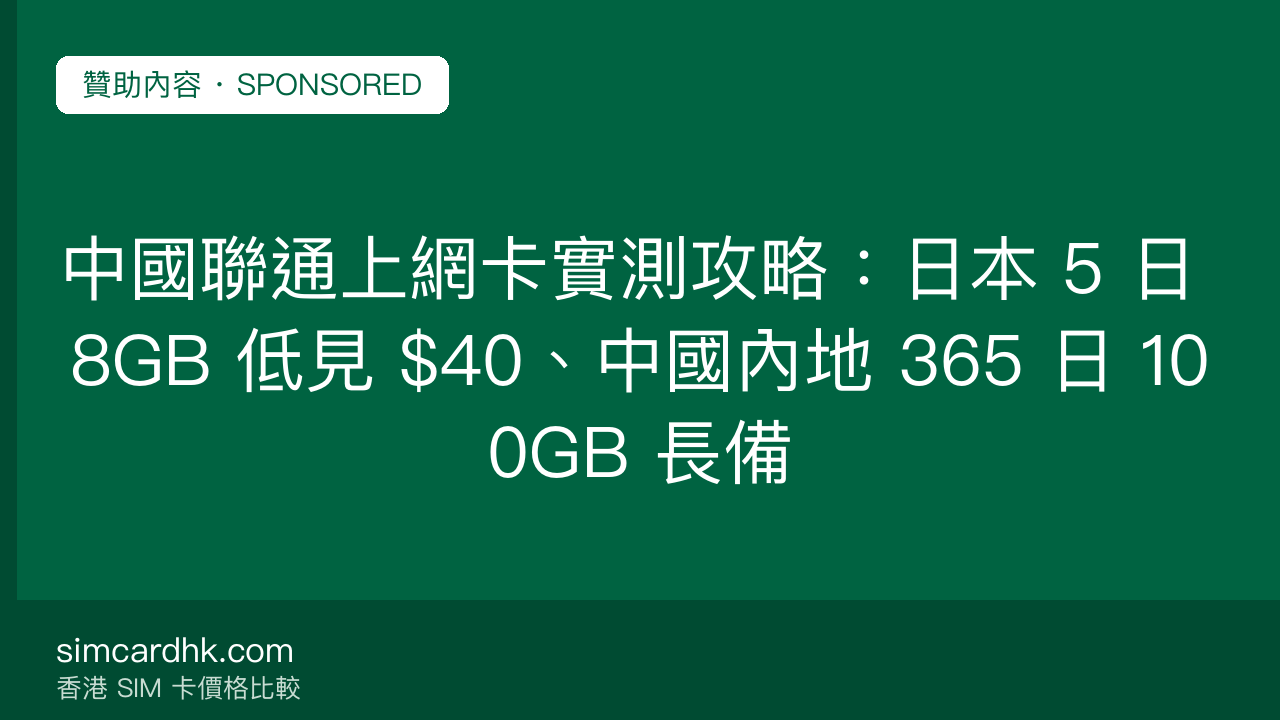 中國聯通上網卡實測攻略:日本 5 日 8GB 低見 $40、中國內地 365 日 100GB 長備 — simcardhk.com 贊助內容