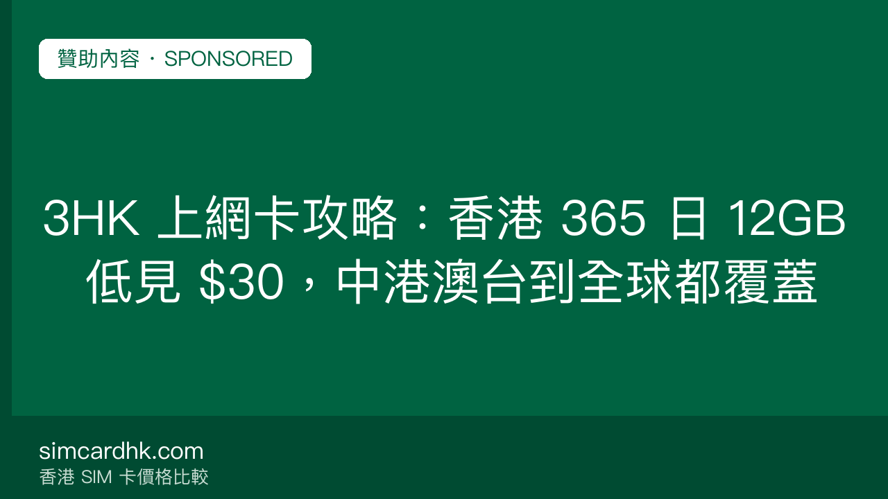 3HK 上網卡攻略:香港 365 日 12GB 低見 $30,中港澳台到全球都覆蓋 — simcardhk.com 贊助內容