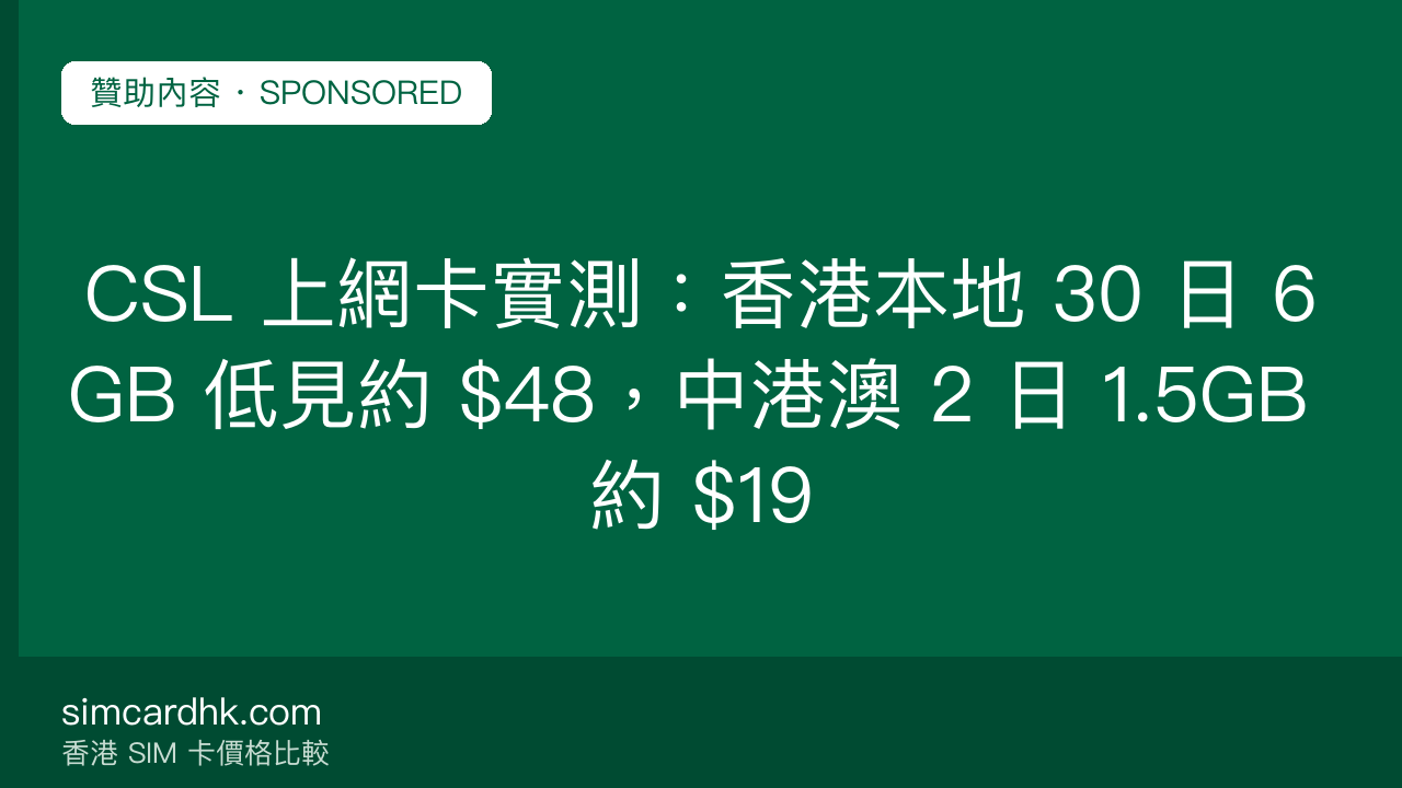 CSL 上網卡實測:香港本地 30 日 6GB 低見約 $48,中港澳 2 日 1.5GB 約 $19 — simcardhk.com 贊助內容