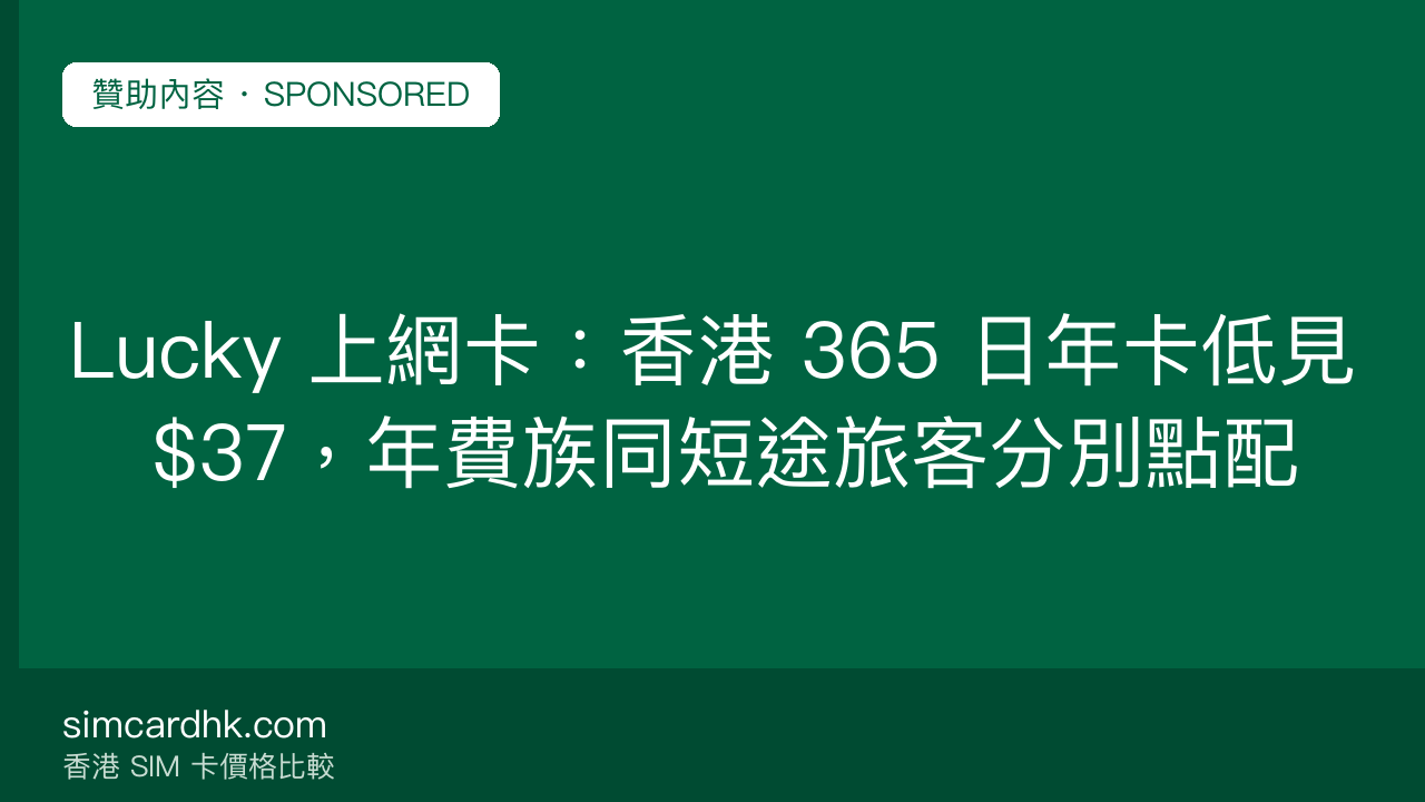 Lucky 上網卡:香港 365 日年卡低見 $37,年費族同短途旅客分別點配 — simcardhk.com 贊助內容