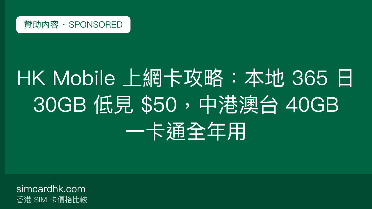 HK Mobile 上網卡攻略:本地 365 日 30GB 低見 $50,中港澳台 40GB 一卡通全年用 — simcardhk.com 贊助內容