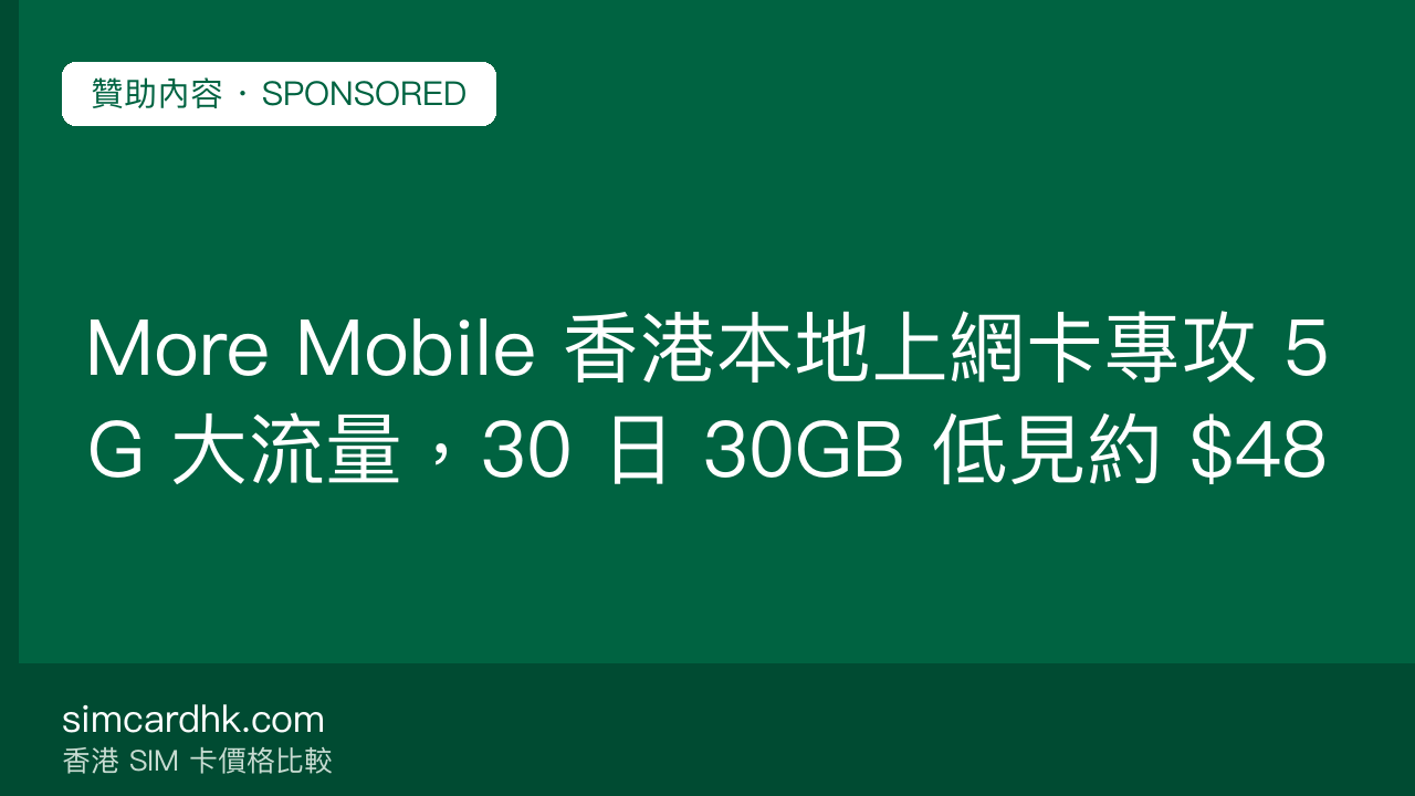 More Mobile 香港本地上網卡專攻 5G 大流量,30 日 30GB 低見約 $48 — simcardhk.com 贊助內容