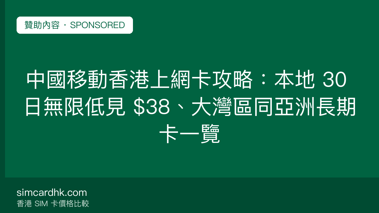 中國移動香港上網卡攻略:本地 30 日無限低見 $38、大灣區同亞洲長期卡一覽 — simcardhk.com 贊助內容