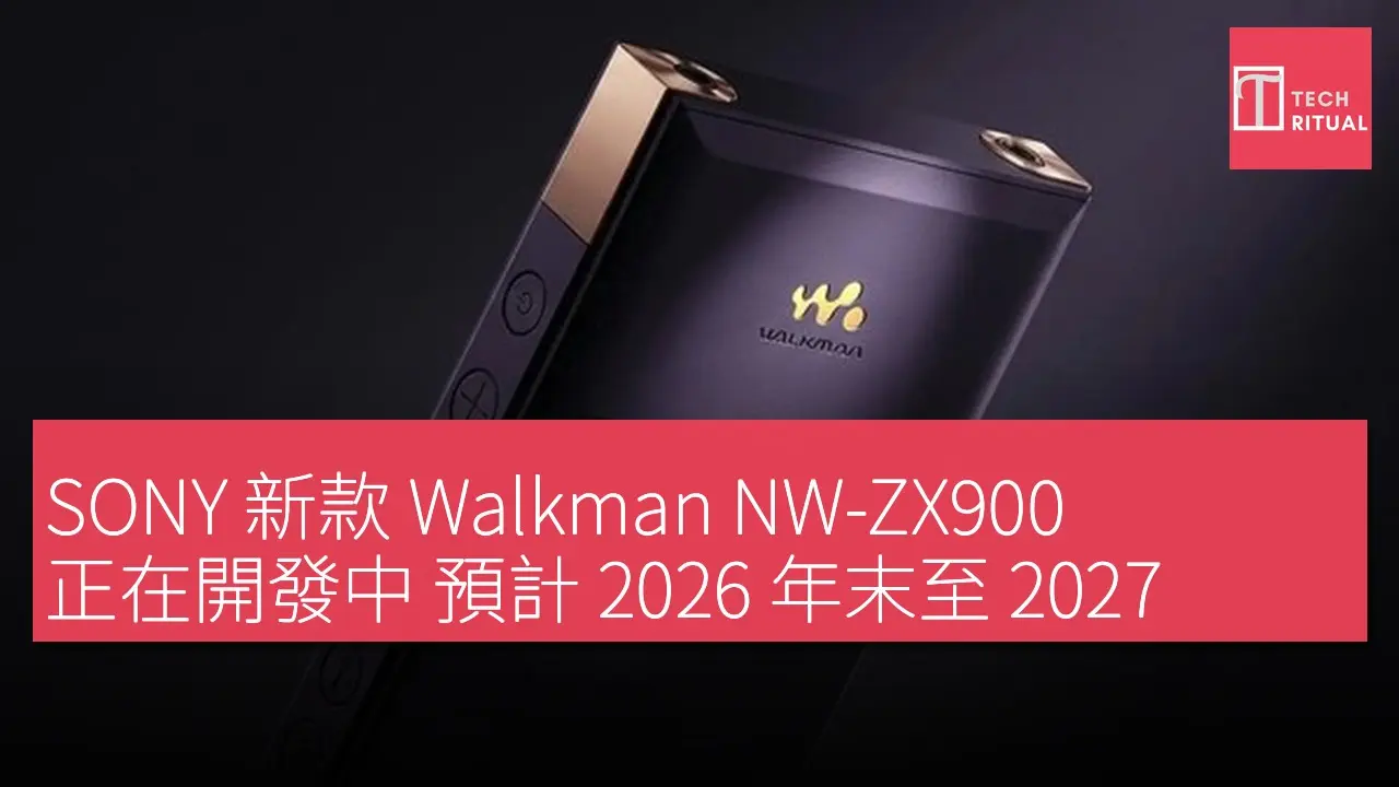 SONY 新款Walkman NW-ZX900 正在開發中預計2026 年末至2027 年初發佈