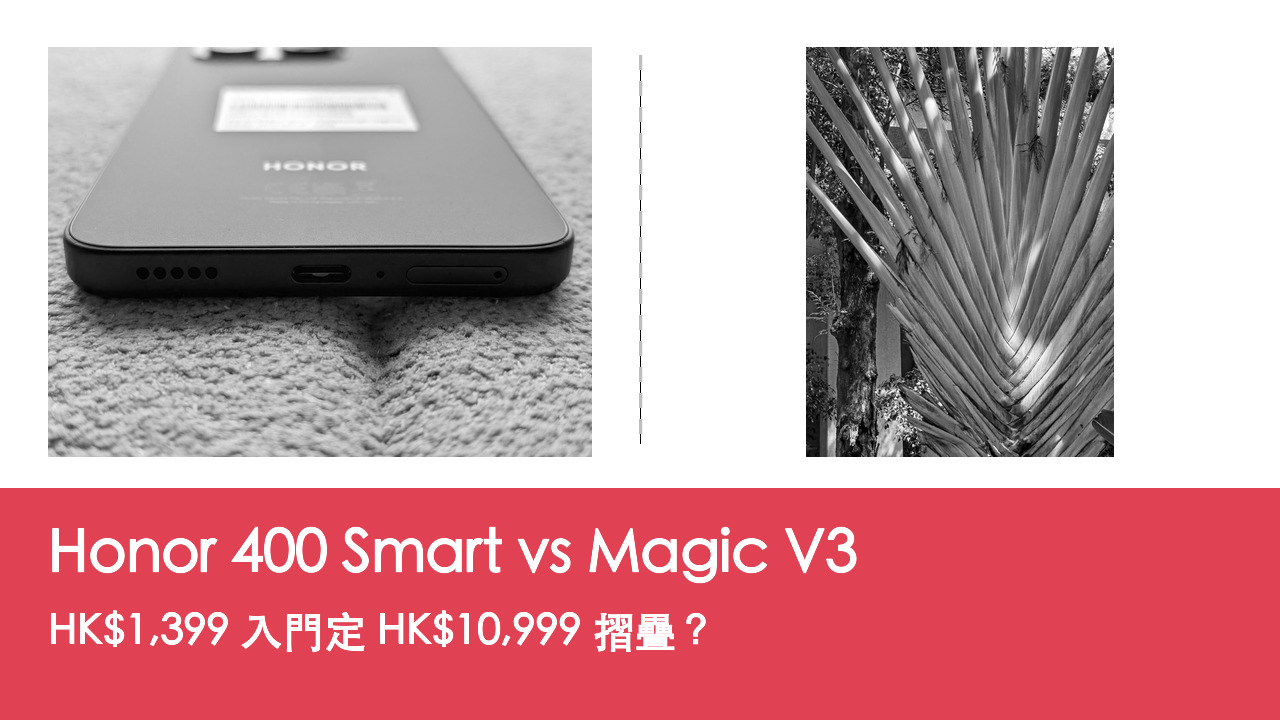 Honor 400 Smart vs Magic V3 對比