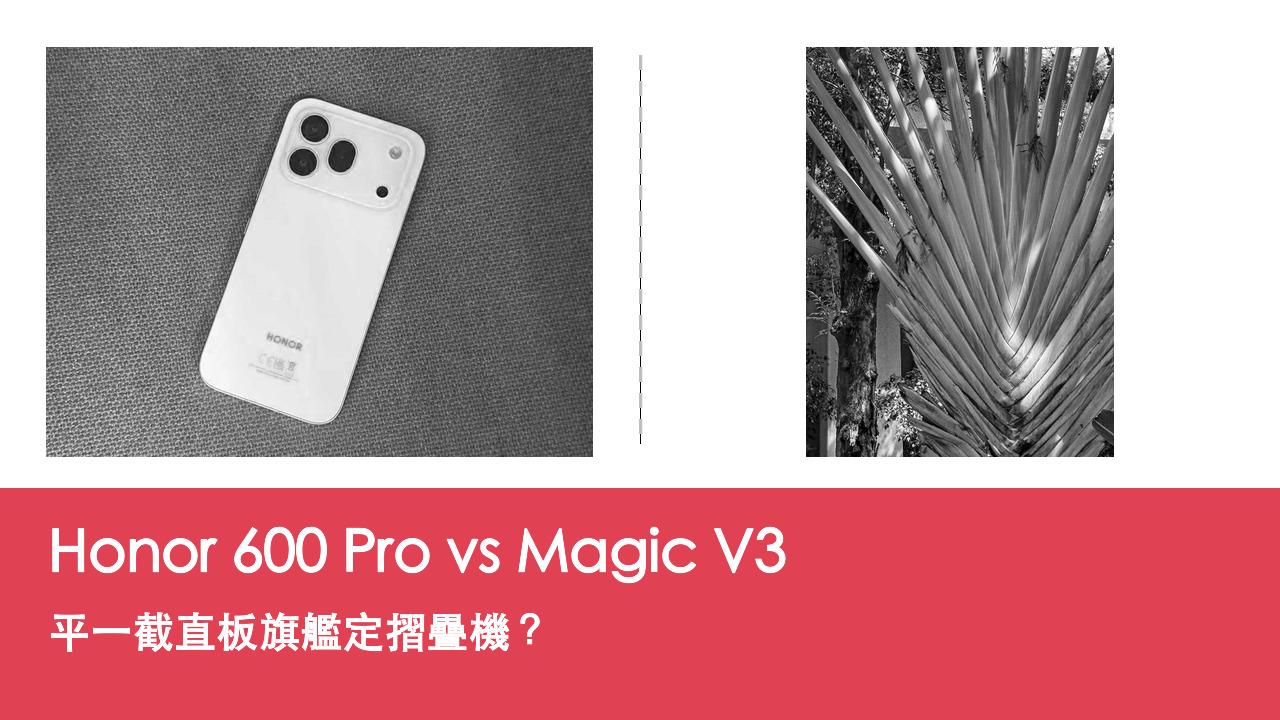 Honor 600 Pro vs Magic V3 對比