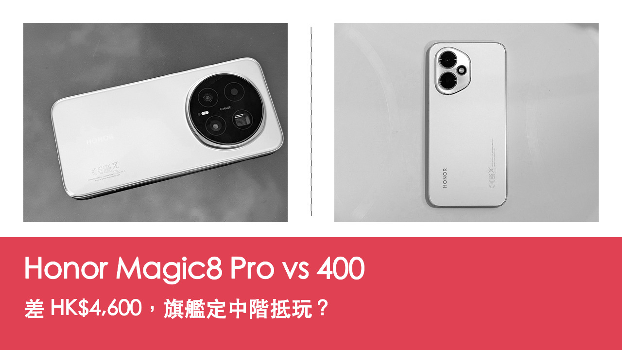 【手機評測比較】Honor Magic8 Pro vs 400:差 HK$4,600,旗艦定中階抵玩?