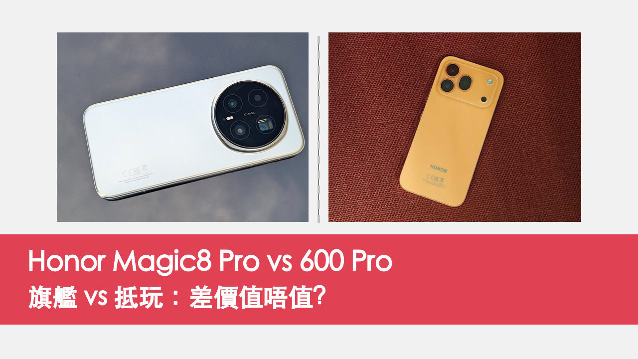 Honor Magic8 Pro vs 600 Pro 對比